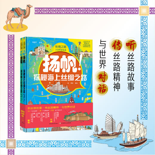 《丝绸之路人文历史绘本》全2册 | 《启程！探寻路上丝绸之路》《扬帆！探秘海上丝绸之路》 商品图6
