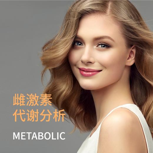 雌激素代谢分析 商品图0