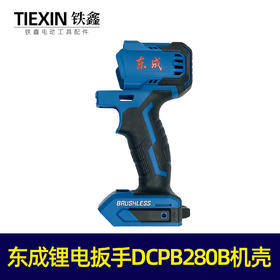【货号010172】原厂东成分体锂电扳手机壳 DCPB280B锂电扳手外壳