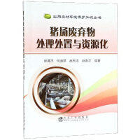 猪场废弃物处理处置与资源化/邱进杰 何道领 赵天涛 赵由才