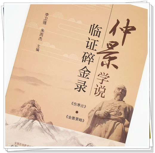 正版 现货【出版社直销】仲景学说临证碎金录 李卫强 朱西杰 主编 中国中医药出版社 金匮要略 伤寒论 中医临床 书籍 商品图3
