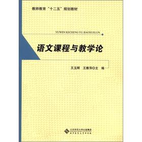 语文课程与教学论 王玉辉 王雅萍 主编 教师教育“十二五”规划教材 9787303130382 北京师范大学出版社 正版书籍