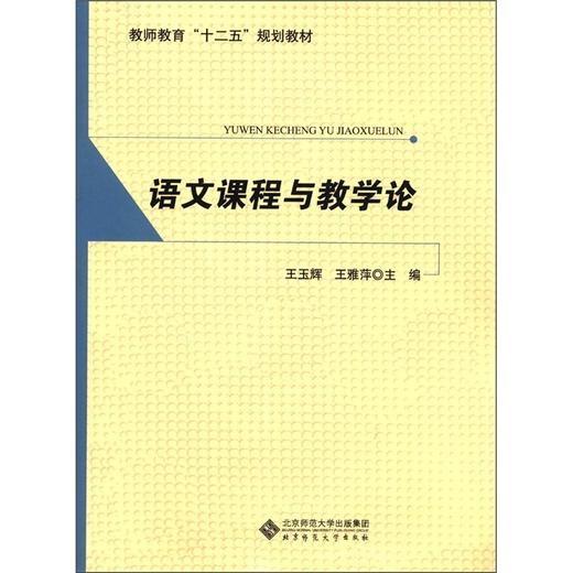 语文课程与教学论 王玉辉 王雅萍 主编 教师教育“十二五”规划教材 9787303130382 北京师范大学出版社 正版书籍 商品图0