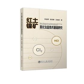 红土镍矿氯化冶金技术基础研究/李金辉,徐志峰,王瑞祥