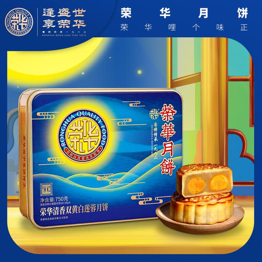 2021荣华 |  清香双黄白莲蓉 中秋月饼礼盒750g*4粒装 商品图1