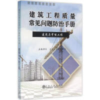 建筑工程质量常见问题防治手册——建筑与节能工程/北京土木建筑学会