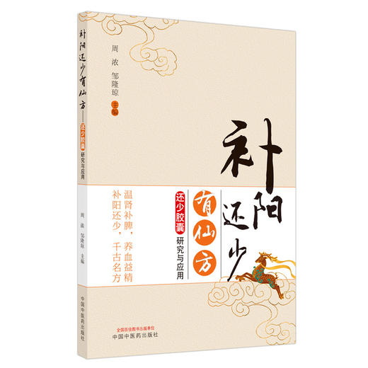 【出版社直销】补阳还少有仙方 还少胶囊研究与应用 周浓 邹隆琼 编 中国中医药出版社 商品图4