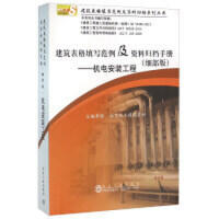 建筑表格填写范例及资料归档手册（细部版）——机电安装工程/北京土木建筑学会
