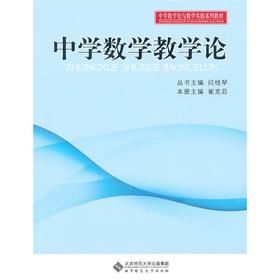 中学数学教学论 9787303108763 北京师范大学出版社