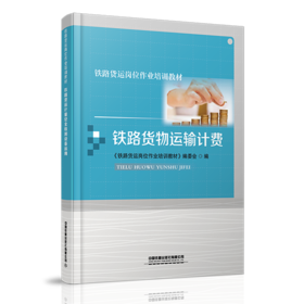 978-7-113-27894-6铁路货物运输计费