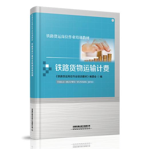 978-7-113-27894-6铁路货物运输计费 商品图0