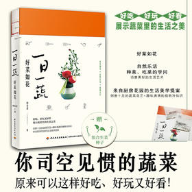 一日一蔬 好菜如花 厨花君 著 家庭园艺书籍