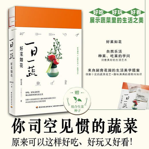 一日一蔬 好菜如花 厨花君 著 家庭园艺书籍 商品图0