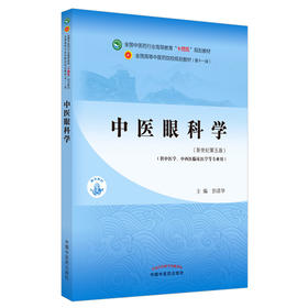 中医眼科学 全国中医药行业高等教育“十四五”规划教材 供中医学中西医临床医学等专业用 彭清华 9787513268592