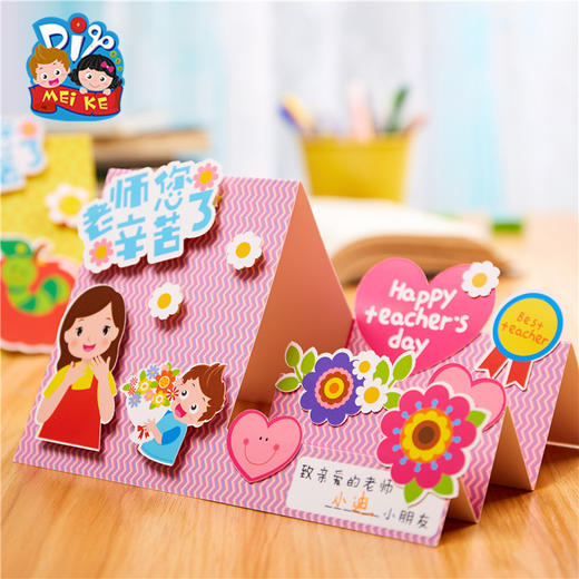 教师节礼物手工diy立体台式贺卡送老师幼儿园儿童制作材料包 商品图1