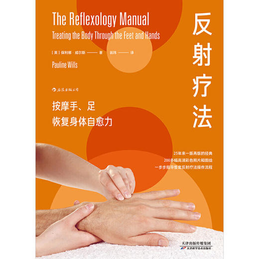 【新书上架】反射疗法：按摩手、足 恢复身体自愈力 商品图2