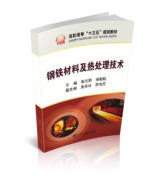 钢铁材料及热处理技术/张文莉,杨朝聪