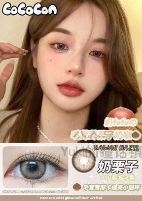 Cococon单款-奶栗子
