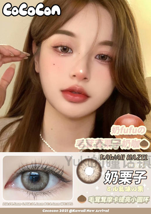 Cococon单款-奶栗子 商品图0