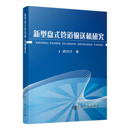 新型盘式管道输送机研究/姚艳萍 商品图0