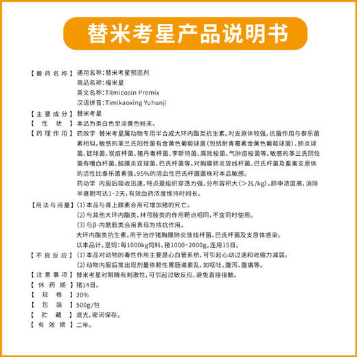 替米考星预混剂 猪用兽药 包被蓝耳病净化喘气胸膜肺炎呼吸道药 商品图3