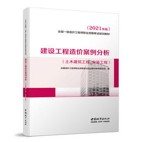 2021 全国一级造价工程师职业资格考试培训教材  建设工程造价案例分析（土木建筑工程、安装工程）