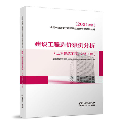 2021 全国一级造价工程师职业资格考试培训教材  建设工程造价案例分析（土木建筑工程、安装工程） 商品图0