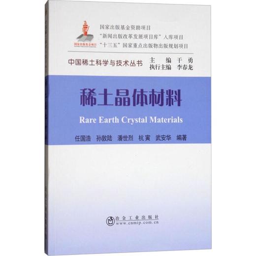 稀土晶体材料/任国浩,孙敦陆,潘世烈 杭寅 武安华 商品图0