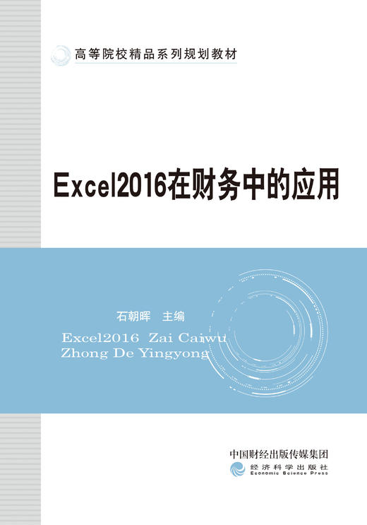 Excel2016在财务中的应用 商品图1