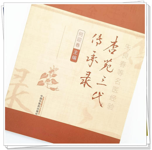 正版 现货【出版社直销】杏苑三代传承录 何迎春 主编 中国中医药出版社 朱良春等名医经验 中医临床 书籍 商品图3