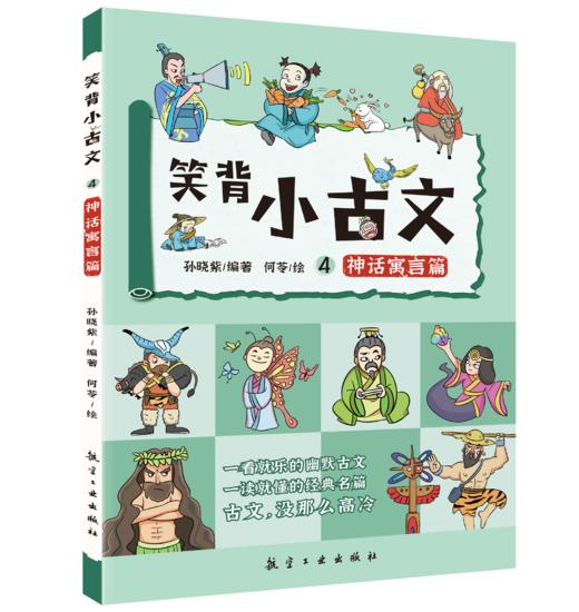 【适合6-12岁】笑背小古文  (共5册) 赠 小古文大闯关  6-12岁  5大主题125篇经典500幅插画 商品图3