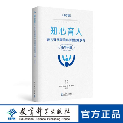 知心育人——适合每位教师的心理健康教育指导手册（中学版）(彩色版） 商品图0