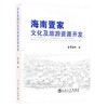 海南疍家文化及旅游资源开发/管玉梅 商品缩略图0