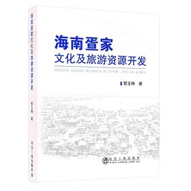 海南疍家文化及旅游资源开发/管玉梅