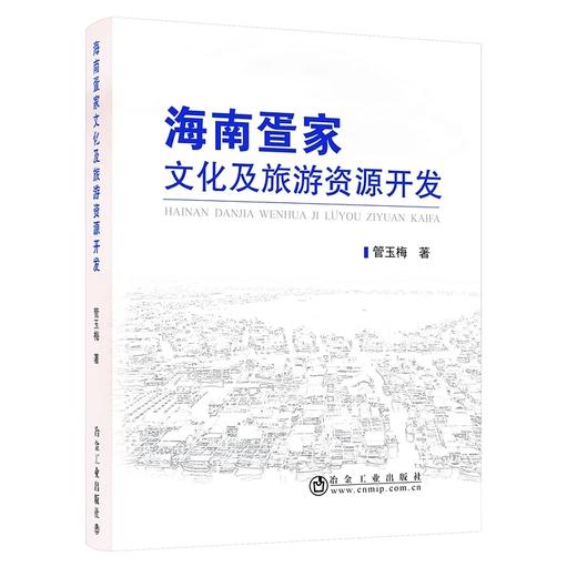 海南疍家文化及旅游资源开发/管玉梅 商品图0