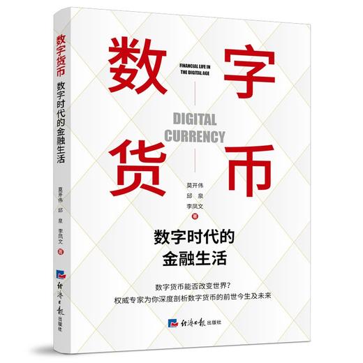 数字货币:数字时代的金融生活 商品图0