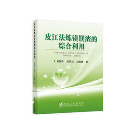 皮江法炼镁镁渣的综合利用/吴澜尔，韩凤兰，刘贵群