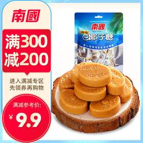 【专区300-200】南国食品 特浓椰子糖200g