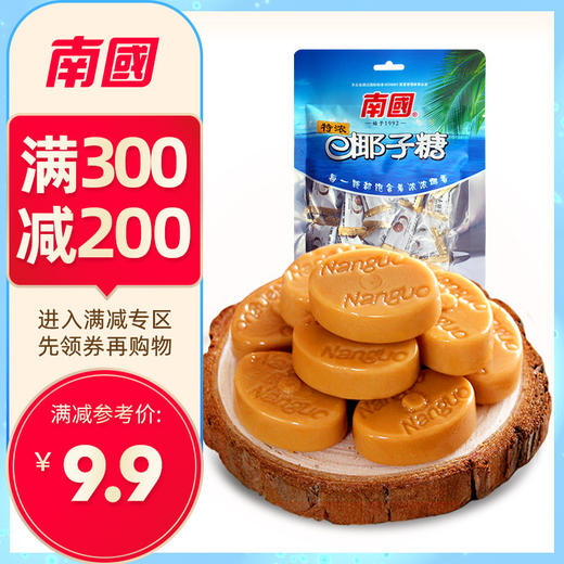 【专区300-200】南国食品 特浓椰子糖200g 商品图0