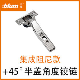 +45°Ⅰ半盖集成阻尼角度铰链（含标志盖和底座）