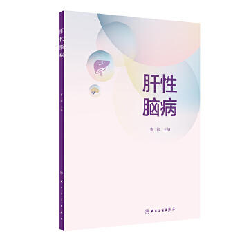 肝性脑病 商品图0