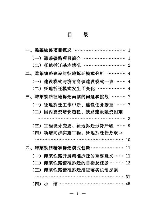 978-7-113-27925-7潍莱铁路精准拆迁模式探索与实践 商品图2