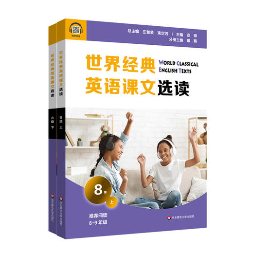 世界经典英语课文选读8级 上+下 套装2册 提升语言应用能力 课标六大要素三大主题 推荐阅读8~9年级【华师大直发】 商品图1