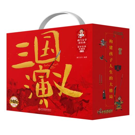 【适合5-12岁】南门太守讲经典·三国演义（全10册） 汇集小学到高中的知识点  读三国 长知识 学历史 建格局 启蒙孩子处世大智慧 商品图0