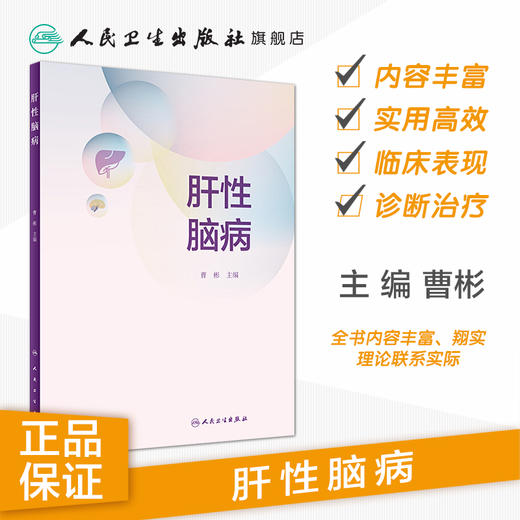 肝性脑病 商品图1