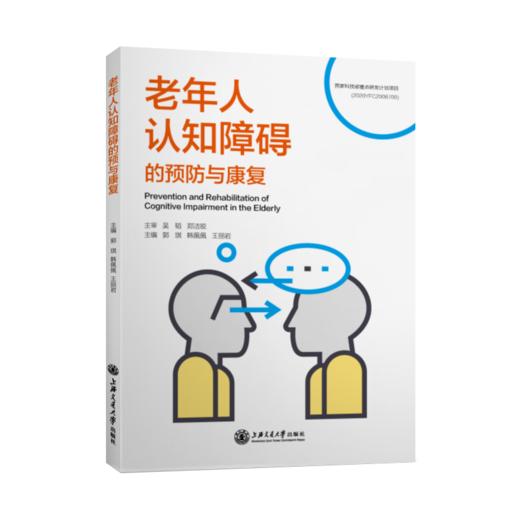 老年人认知障碍的预防与康复  9787313249722  郭琪 韩佩佩 王丽岩 主编 商品图1