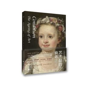 艺术品的衰老——藏在艺术史中的科学故事