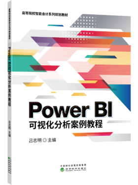 Power BI可视化分析案例教程