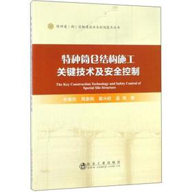 特种筒仓结构施工关键技术及安全控制/李慧民,周崇刚,裴兴旺,孟海