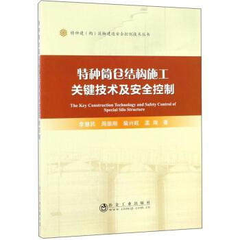特种筒仓结构施工关键技术及安全控制/李慧民,周崇刚,裴兴旺,孟海 商品图0
